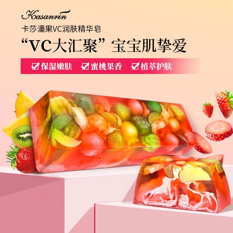 卡莎灡进口果VC润肤精华皂，水嫩肌肤，嫩肤不干燥。