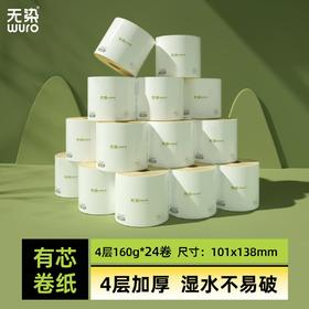 【秒杀专享】无染竹纤维有芯卷纸 24卷/箱 160克/卷