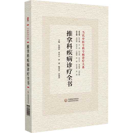 推拿科疾病诊疗全书 当代中医专科专病诊疗大系 供中西医临床医师和从事推拿诊疗研究人员参考 中国医药科技出版社9787521441956 商品图1