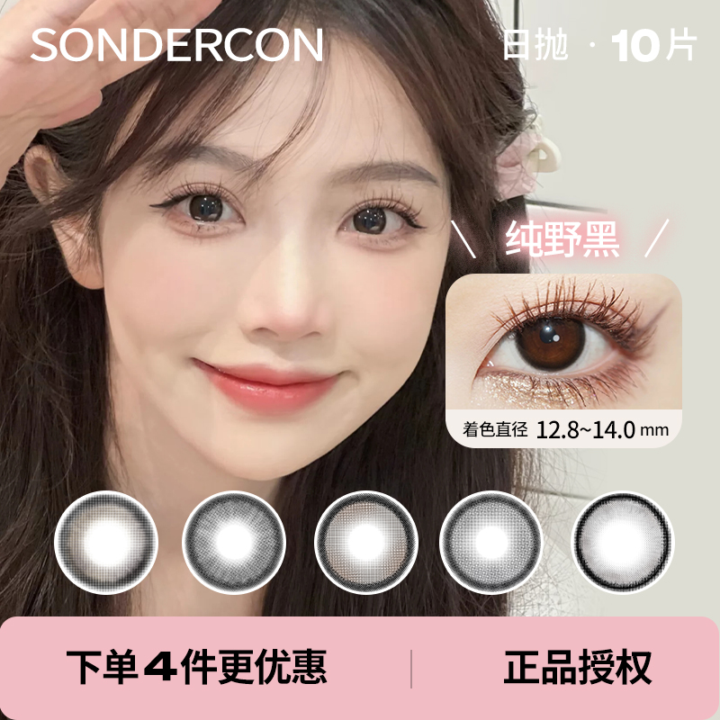 「 Sondercon 」日抛 款式合集 /10片