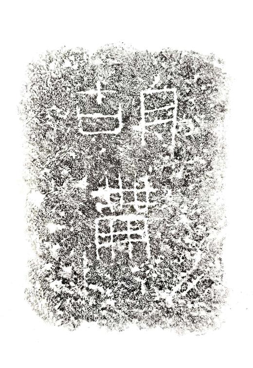 西汉九龙山汉墓塞石拓片24张一套 商品图1