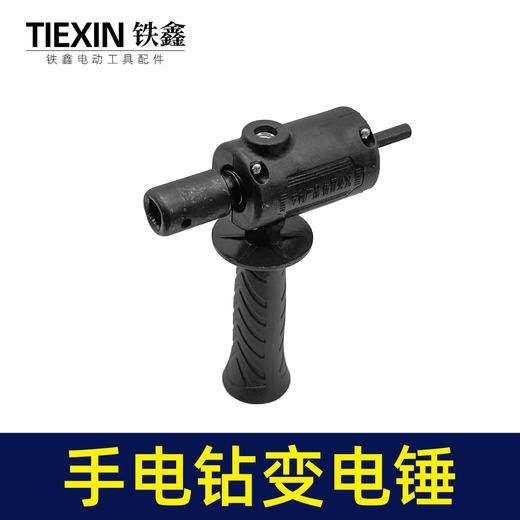 【货号02950】豪华款手电钻变电锤转换器锂电钻改电锤改装冲击钻钻孔打眼神器 商品图3