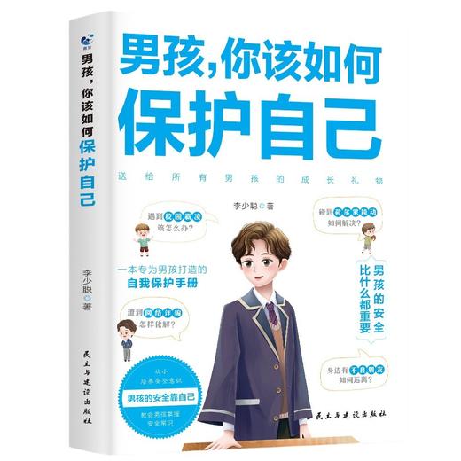 男孩，你该如何保护自己+女孩，你该如何保护自己 青春期心理学的书籍 商品图4
