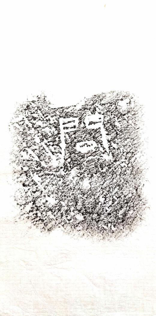 西汉九龙山汉墓塞石拓片24张一套 商品图12