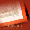 【新品】龙年藏书票 四季故宫系列藏书票 盖章版 采用独特的票中票形式 故宫邮局出品 商品缩略图8