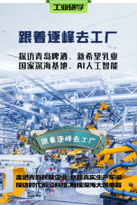 【班级研学】「跟着逐峰去工厂」探访青啤，新希望乳业，国家深海基地，AI人工智能~