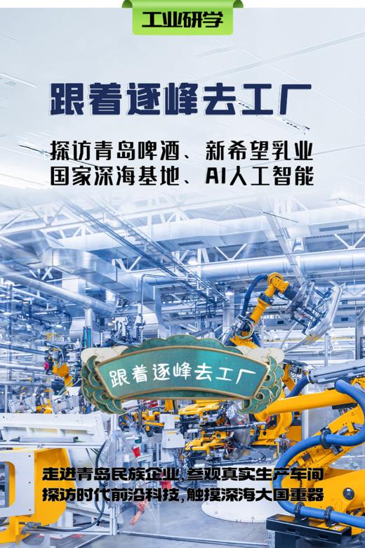 【班级研学】「跟着逐峰去工厂」探访青啤，新希望乳业，国家深海基地，AI人工智能~ 商品图0