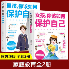 男孩，你该如何保护自己+女孩，你该如何保护自己 青春期心理学的书籍