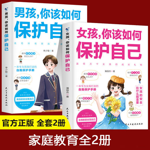 男孩，你该如何保护自己+女孩，你该如何保护自己 青春期心理学的书籍 商品图0