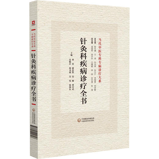 针灸科疾病诊疗全书 当代中医专科专病诊疗大系 适合中医临床工作者学习阅读参考 中医药学 中国医药科技出版社 9787521441796 商品图1