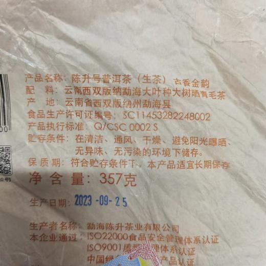 陈升号 2023年古香金韵357g（生茶） 商品图3