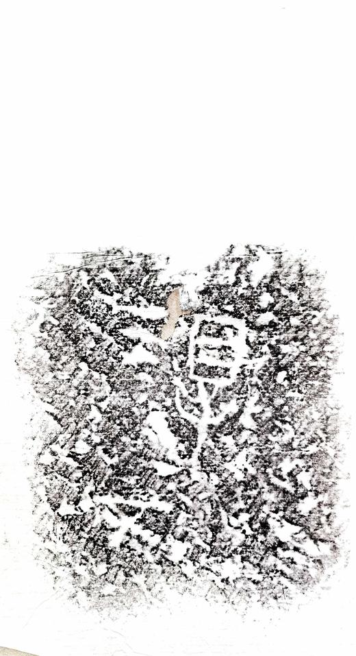 西汉九龙山汉墓塞石拓片24张一套 商品图11