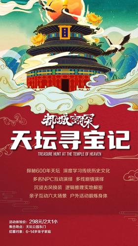 【北京印象】​儿童天坛换装沉浸剧本游,2公益时长,逻辑推理,任务解谜,天圆地方的奥秘,家长免费陪同|6~14岁单飞/亲子