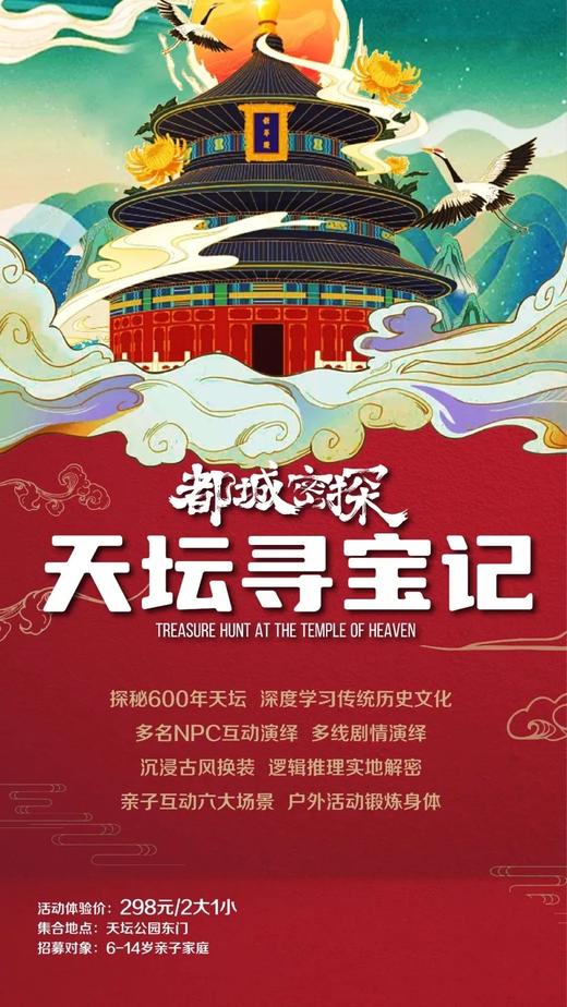 【北京印象】​儿童天坛换装沉浸剧本游,2公益时长,逻辑推理,任务解谜,天圆地方的奥秘,家长免费陪同|6~14岁单飞/亲子 商品图0