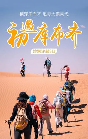 已成团｜五一3日| 库布齐·沙漠｜20km初级沙漠徒步+挑战中国第七大沙漠+星空露营+户外深度徒步+38人精品小团