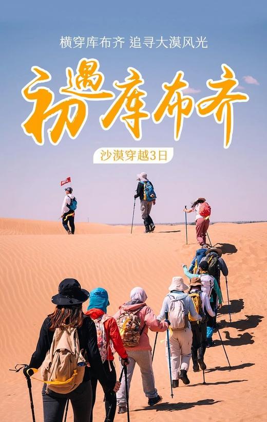 已成团｜五一3日| 库布齐·沙漠｜20km初级沙漠徒步+挑战中国第七大沙漠+星空露营+户外深度徒步+38人精品小团 商品图0
