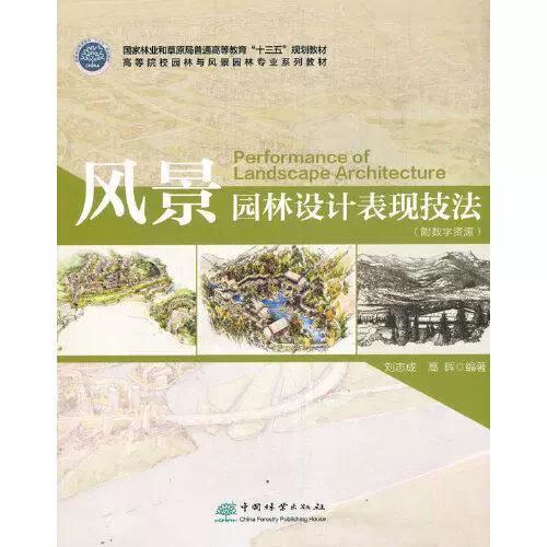 风景园林设计表现技法 刘志成 中国林业出版社 9787521909746 商品图0
