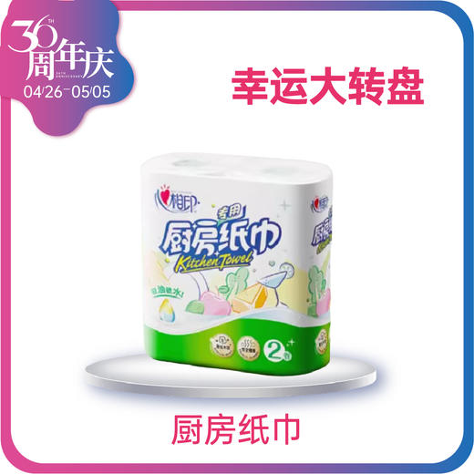【36周年庆】幸运抽奖心相印厨房用纸 商品图0