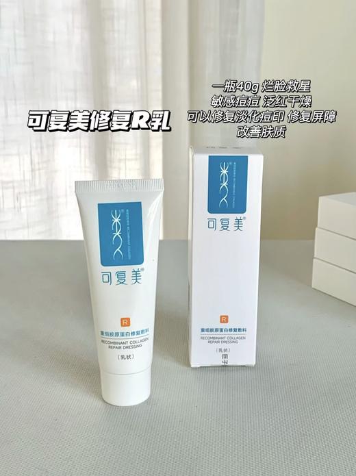 可复美R乳修复40g  厚敷急救温和高效修复届祖师爷 商品图0