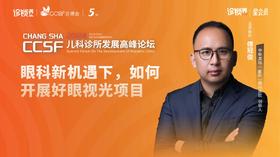 傅冠俊：眼科新机遇下，如何开展好眼视光项目