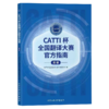 CATTI杯全国翻译大赛官方指南 英语 CATTI全国翻译大赛专家委员会 北京工业大学出版社 9787563985241 商品缩略图0