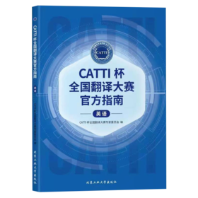 CATTI杯全国翻译大赛官方指南 英语 CATTI全国翻译大赛专家委员会 北京工业大学出版社 9787563985241