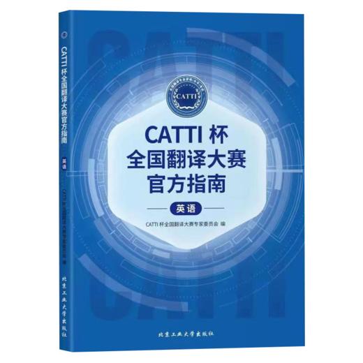 CATTI杯全国翻译大赛官方指南 英语 CATTI全国翻译大赛专家委员会 北京工业大学出版社 9787563985241 商品图0