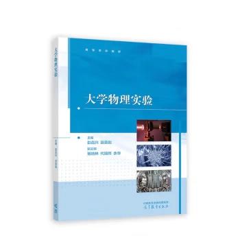 大学物理实验 彭直兴 高等教育出版社 9787040605815 商品图0