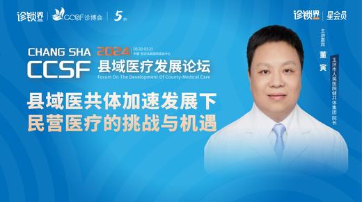 董   寅：《县域医共体加速发展下民营医疗的挑战与机遇》 商品图0