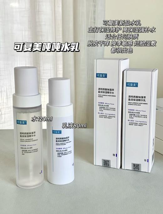 可复美吨吨水120ml+乳80ml 面霜透明质酸钠藻萃盈润保湿精华套装 轻盈补水焕亮滋润 商品图1