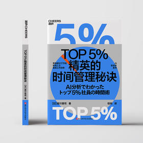 TOP5%精英的时间管理秘诀 上百家企业、十万余名员工已实践，方法便于模仿，行之有效