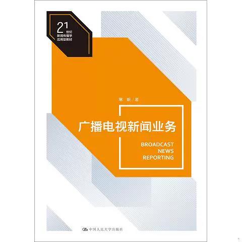 广播电视新闻业务 常昕 中国人民大学出版社 9787300268781 商品图0