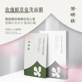 芳研社  |  2重玫瑰鲜萃精油免洗面膜4重透明质酸密集补充水分盈润沁靓