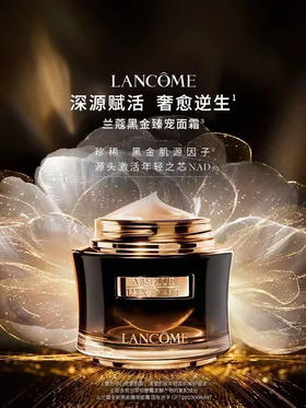 兰蔻 全新黑金奢宠面霜
