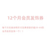 整年（12个月）会员发饰 商品缩略图0