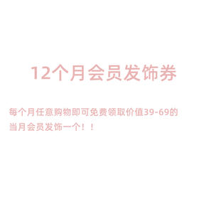 整年（12个月）会员发饰