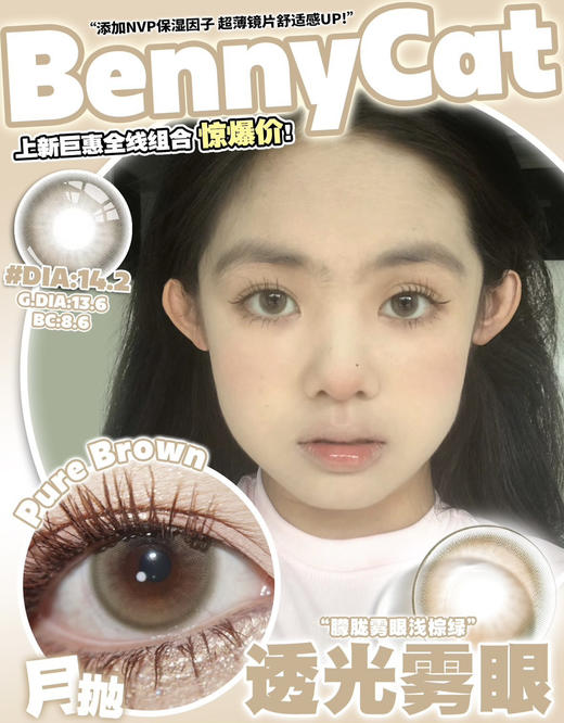 【Bennycat·月抛】套餐活动丨88/2副 118/3副 158/5副（月抛/一盒2片装） 商品图14