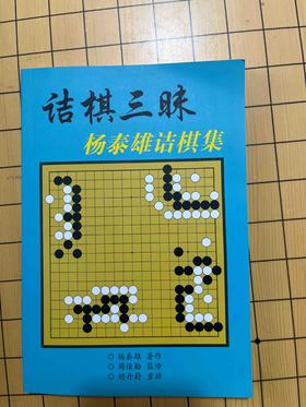 今日特价：杨泰雄诘棋集《诘棋三昧》