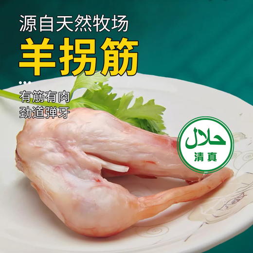 【清真】羊拐筋700±50g 商品图0