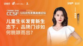 杨秋颖：儿童生长发育新生态下品牌门诊如何脱颖而出