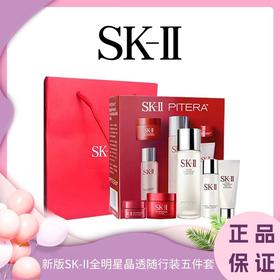 【配礼袋】 新版SK-II全明星晶透随行装五件套（精华露75ml+清莹嫩肤露30ml+洁面20g+焕采精华霜15g+焕采眼霜2.5g）一般贸易