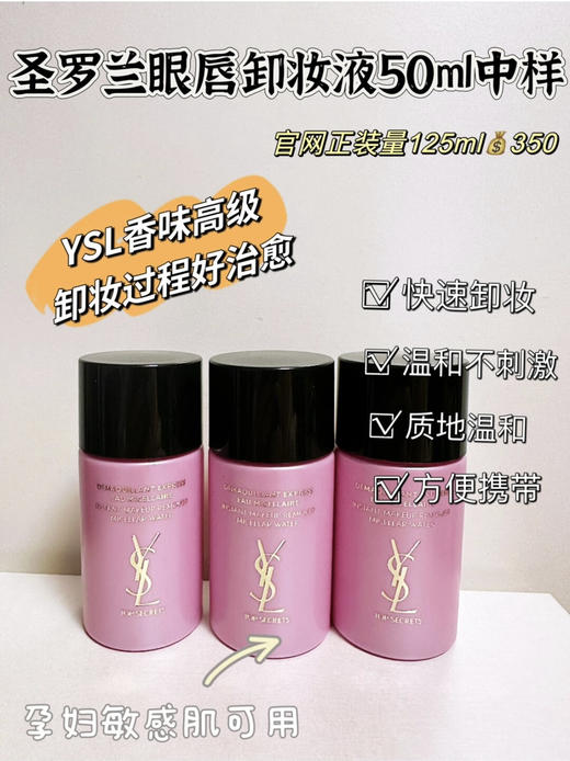 圣罗兰三合一眼唇卸妆水50ml
三瓶 商品图1