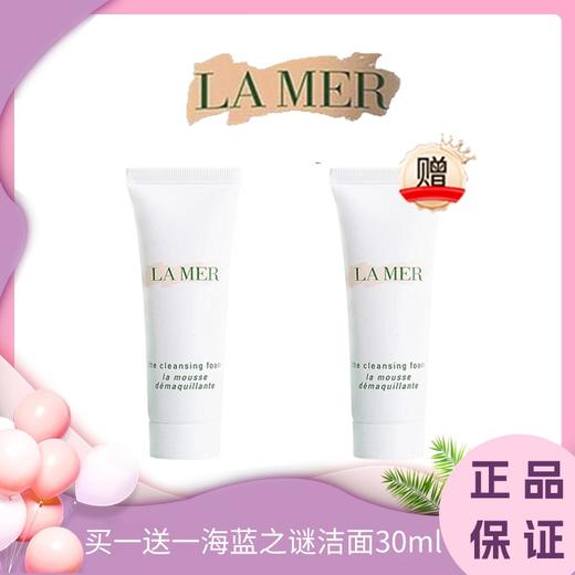 【双11抢先购 】买一送一Lamer海蓝之谜洁面泡沫中样30ml （一般贸易） 商品图0