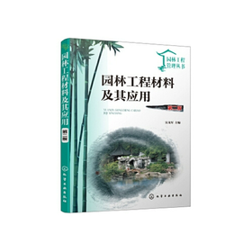园林工程材料及其应用 第二版 吴戈军 化学工业出版社 9787122338860