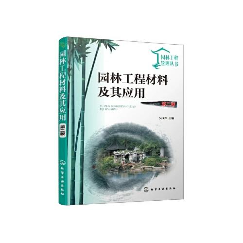 园林工程材料及其应用 第二版 吴戈军 化学工业出版社 9787122338860 商品图0