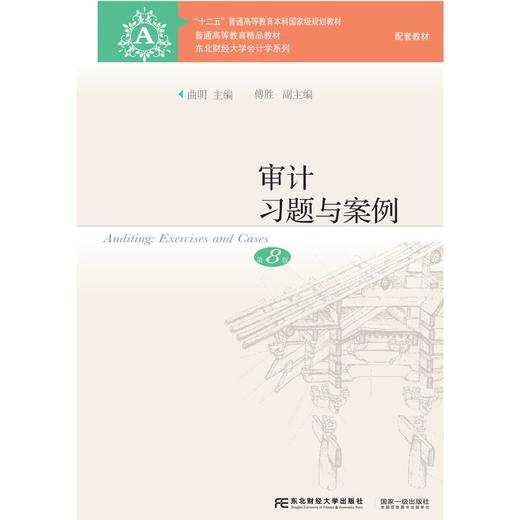审计习题与案例 第8版 曲明 傅胜 东北财经大学出版社 9787565445040 商品图0