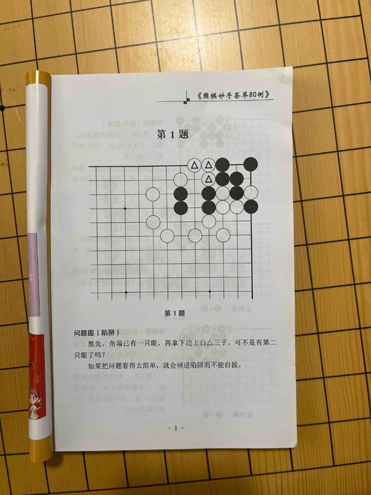 围棋妙手荟萃80例 商品图1