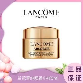   兰蔻菁纯眼霜小样5ml（香港直邮）