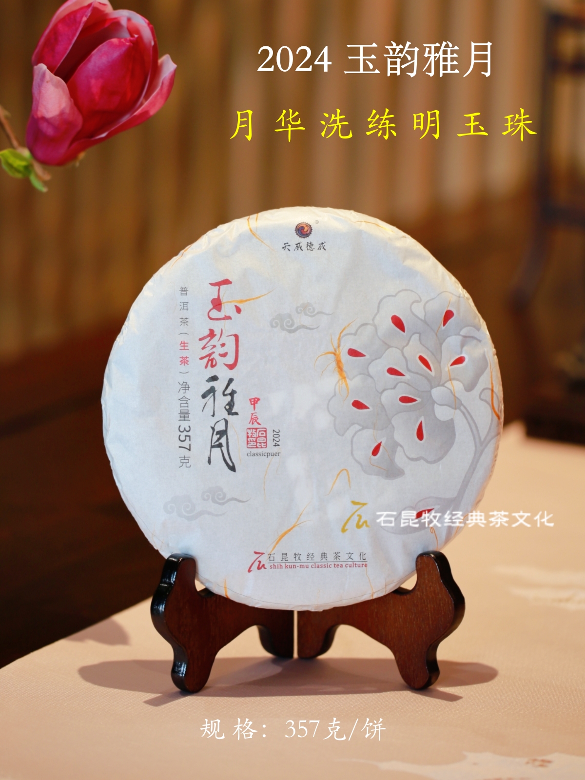 2024玉韵雅月  古树生茶 月华洗练明玉珠   石昆牧老师定制