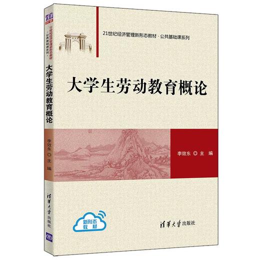 大学生劳动教育概论 李效东 清华大学出版社 9787302572145 商品图0